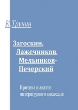 читать Загоскин, Лажечников, Мельников-Печерский. Критика и анализ литературного наследия
