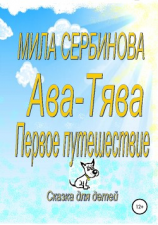 читать Ава-Тява. Первое путешествие