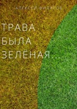 читать Трава была зелёная