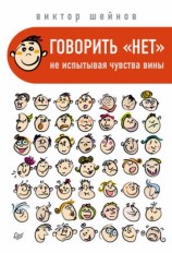 читать Говорить нет, не испытывая чувства вины