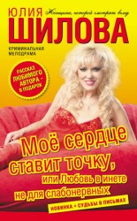 читать Моё сердце ставит точку, или Любовь в инете не для слабонервных