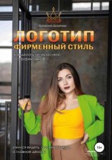 читать Логотип и фирменный стиль. Как делать «не красиво», а качественно