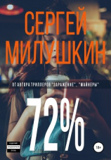 читать 72%