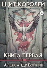 читать Щит Королей. Книга первая