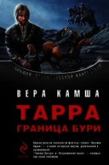 читать Тарра. Граница бури
