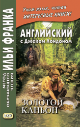 читать Английский с Джеком Лондоном. Золотой каньон. Рассказы / Jack London. All Gold Canyon. Stories