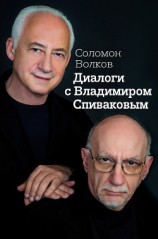 читать Диалоги с Владимиром Спиваковым