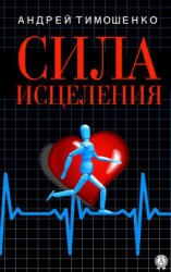 читать Сила исцеления