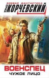 читать Военспец. Чужое лицо
