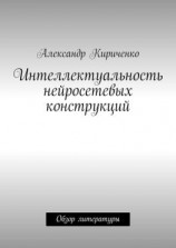 читать Интеллектуальность нейросетевых конструкций. Обзор литературы
