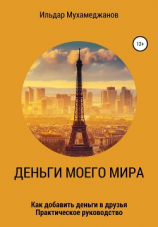 читать Деньги моего Мира и мир моих денег (как добавить Деньги в друзья). Практическое руководство