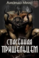 читать Спасенная Пришельцем