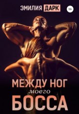 читать Между ног моего босса
