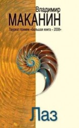 читать Лаз (сборник)