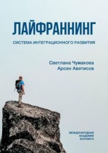 читать Лайфраннинг. Система интеграционного развития