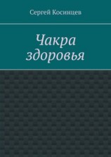 читать Чакра здоровья