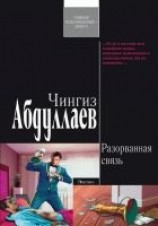 читать Разорванная связь
