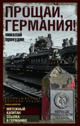 читать Прощай, Германия!