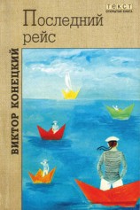 читать Столкновение в проливе Актив Пасс