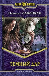 читать Темный дар