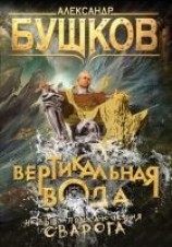 читать Вертикальная вода