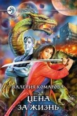 читать Цена за Жизнь
