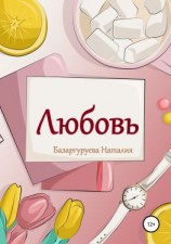 читать Любовь. Базаргуруева Наталия