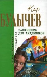 читать Заповедник для академиков