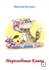 читать Миролюбивая Кошка