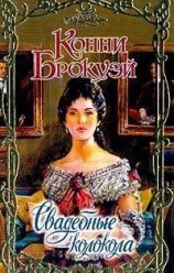 читать Свадебные колокола