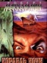 читать Корабль ночи