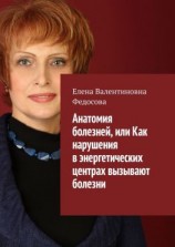 читать Анатомия болезней, или Как нарушения в энергетических центрах вызывают болезни