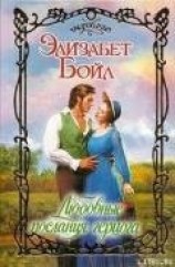 читать Любовные послания герцога