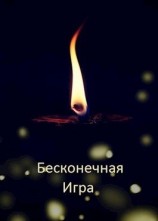 читать Бесконечная Игра