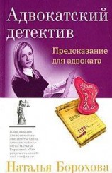 читать Предсказание для адвоката