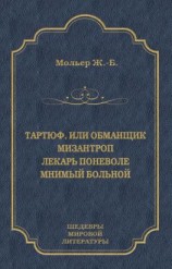 читать Тартюф, или Обманщик. Мизантроп. Лекарь поневоле. Мнимый больной (сборник)