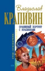 читать Оранжевый портрет с крапинками (сборник)