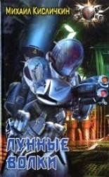 читать Лунные волки