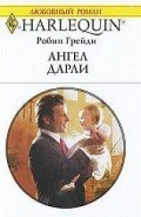 читать Ангел Дарли