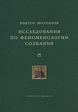 читать Исследования по феноменологии сознания