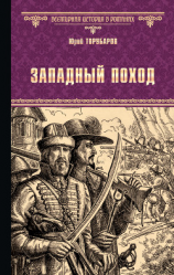 читать Западный поход