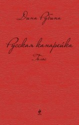 читать Русская канарейка. Голос