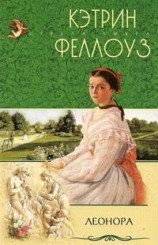 читать Леонора