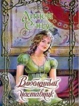 читать Влюбленный наставник