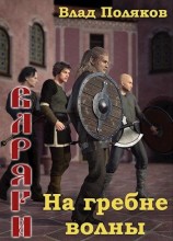 читать На гребне волны
