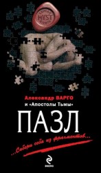 читать Пазл