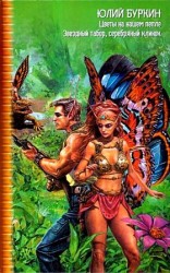 читать Цветы на нашем пепле. Звездный табор, серебряный клинок