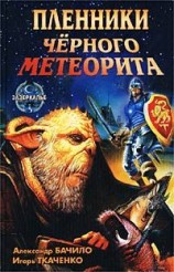 читать Пленники чёрного метеорита