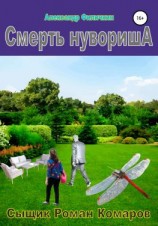 читать Смерть нувориша