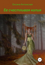 читать Ее счастливая копия